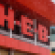 H-E-B-signage.png